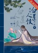 我的白莲人设不能掉檐上春