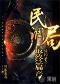 民调局异闻录之最终篇章吴勉父子局