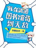 我在武道图书馆苟到无敌最新章节