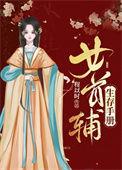 女首辅的宠妻日常