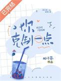 你克制一点讲了什么内容