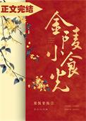 金陵小吃有哪些
