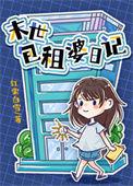 包租婆的经典语录
