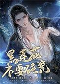 黑莲花他不想成婚