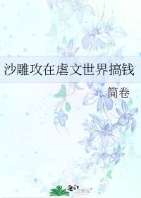 沙雕攻穿进火葬场文学最新章节内容