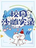 校园沙雕一口气看完