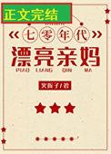 七零年代漂亮亲妈的在线阅读