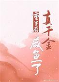 重生后真千金只想认祖归宗