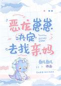 恶龙幼崽三岁半作