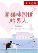 穿猫咪围裙的男人番外篇
