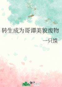 转生成哥布林有什么问题吗漫画