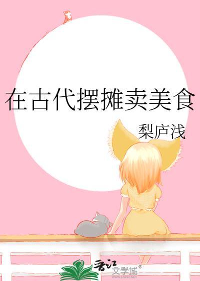 在古代摆摊卖美食千灯引潮百度