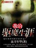 我的驱魔总裁电影