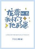 龙尊以为我怀了他的崽txt