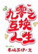 九十年代互换伴侣电视剧