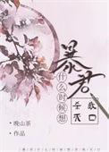 暴君时间