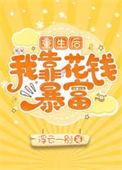 重生后我靠投资赚了第一桶金