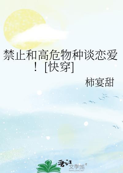 禁止和高危物种谈对象by