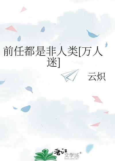 前任都是娱乐圈一线by焦石头