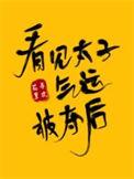 看见太子气运被夺后我重生了