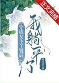 百度穿成女主丫环后我躺平了