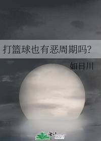 打篮球会减肥吗