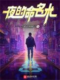 夜的命名术漫画免费阅读