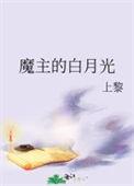白月光魔尊