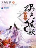 拐个傻狐狸做媳妇
