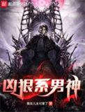 凶狠系男神肖勇免费阅读