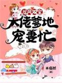 龙凤双宝总裁爹地很腹黑