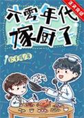 六零年代换亲嫁厨子酥肉锅