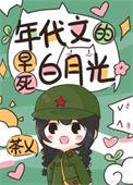 年代文里的早死原配