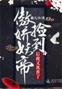 捡到一只妖崽崽