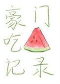 豪门香江吃瓜日常