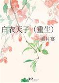 白衣天子哪个平台的