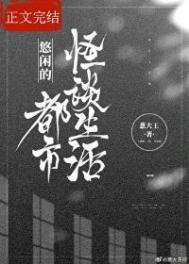 都市之悠闲人生