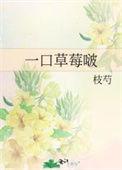 一口鲜草莓园