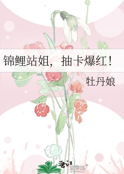 锦鲤站姐抽卡爆红主要剧情