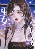 巫女穿成豪门养女后故筝番外