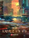 重生之大时代番外