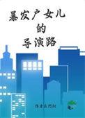 暴发户女儿性格