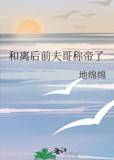 和离后前夫哥登基为帝了