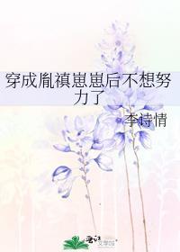 穿成胤礽轻松文