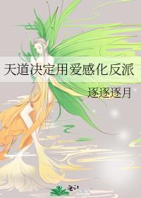 天道对爱情的经典评论