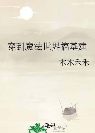 穿到魔法世界动漫