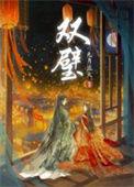 双璧TXT九月流火免费读