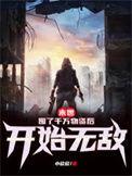 末世囤货百万物资后白眼狼悔哭了