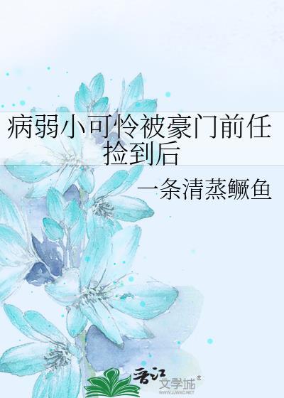 病弱小可怜被魔头蒙骗后在线阅读