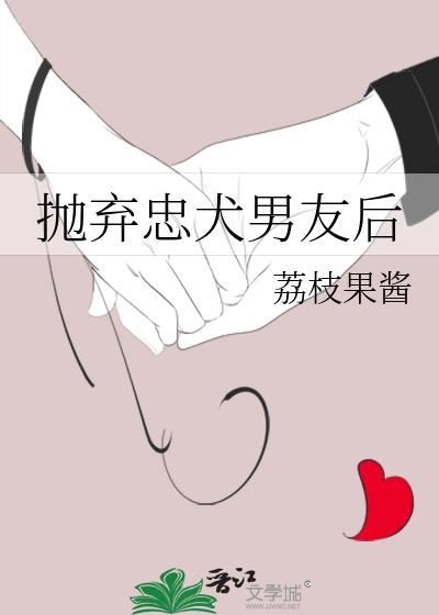 被抛弃的忠犬他黑化了